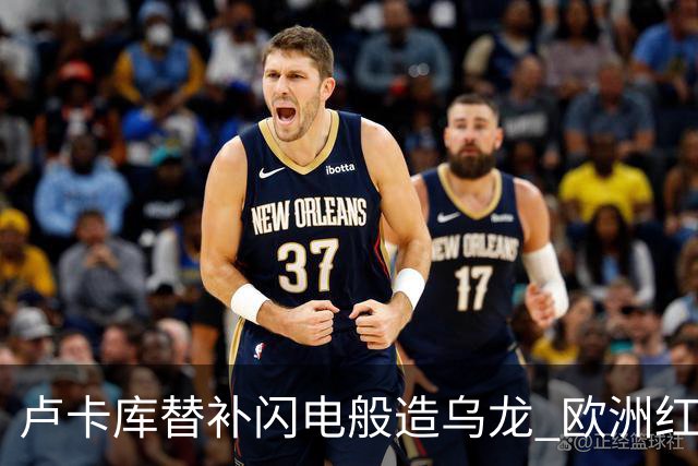 卢卡库替补闪电般造乌龙 欧洲红魔美加墨首秀以和为贵