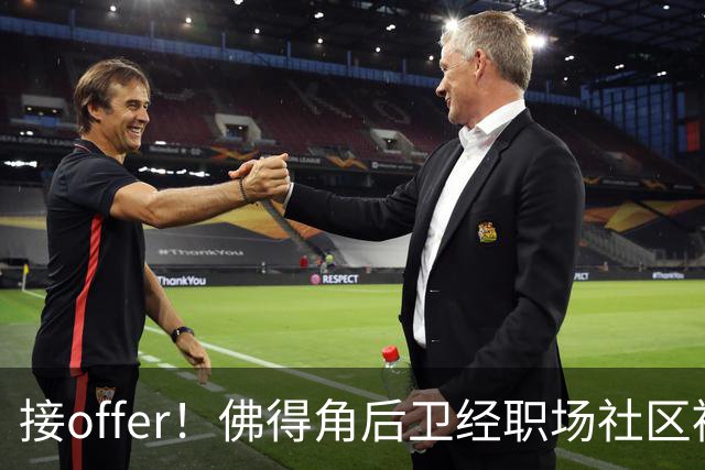接offer！佛得角后卫经职场社区被招募进国家队，如今踢平西班牙