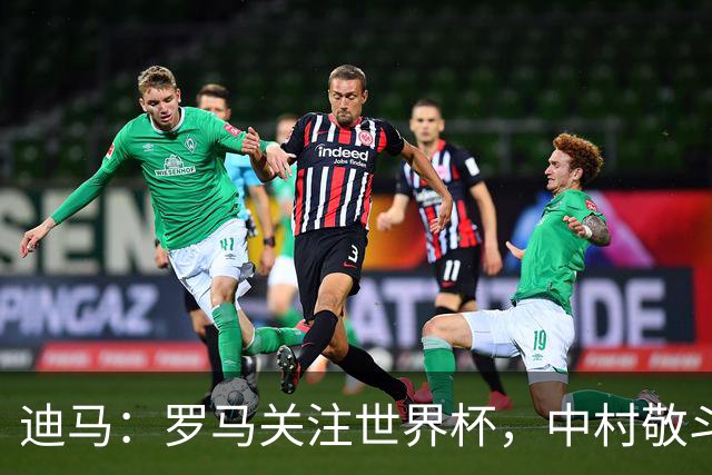 迪马：罗马关注世界杯，中村敬斗可能成引援目标，还有意萨默维尔