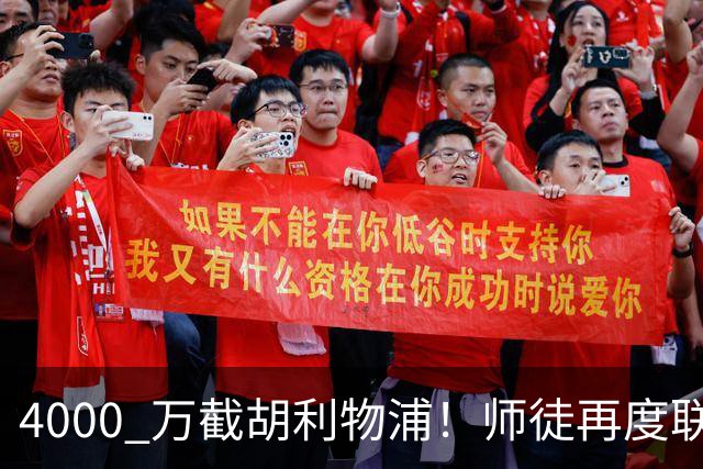 4000 万截胡利物浦！师徒再度联手，阿隆索能激活失意飞翼弗林蓬吗